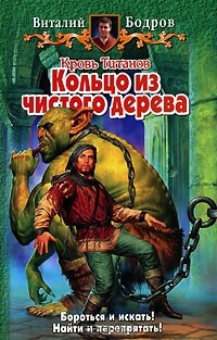 Книга Кровь Титанов. Кольцо из чистого дерева на ReadRate.com книга Кровь Титанов. Кольцо из чистого дерева