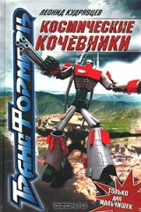 Книга Космические кочевники на ReadRate.com книга Космические кочевники