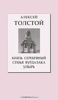 Книга Князь Серебряный. Семья вурдалака. Упырь на ReadRate.com книга Князь Серебряный. Семья вурдалака. Упырь