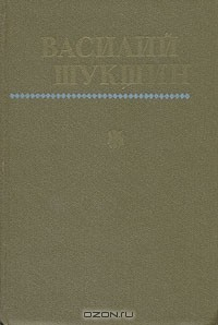 Книга Василий Шукшин. Повести и рассказы на ReadRate.com книга Василий Шукшин. Повести и рассказы