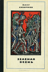 книга Зеленая осень