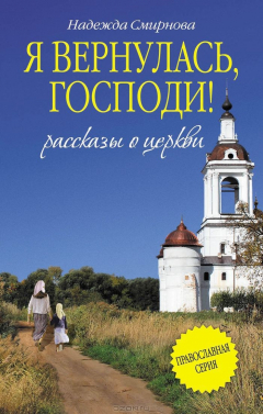 Книга Я вернулась, Господи! на ReadRate.com книга Я вернулась, Господи!
