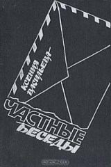 книга Частные беседы