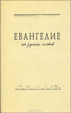 Книга Евангелие от русских поэтов на ReadRate.com книга Евангелие от русских поэтов