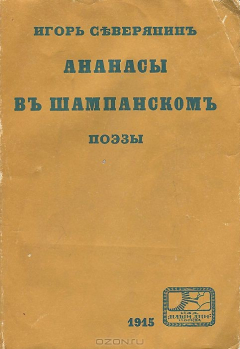 Книга Ананасы в шампанском. Поэзы на ReadRate.com книга Ананасы в шампанском. Поэзы