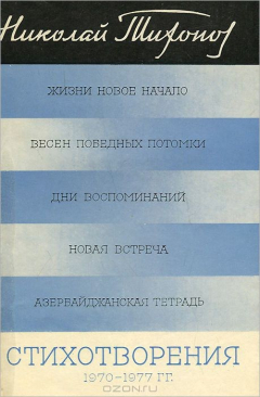 Книга Николай Тихонов. Стихотворения. 1970-1977 гг на ReadRate.com книга Николай Тихонов. Стихотворения. 1970-1977 гг