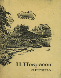 Книга Н. Некрасов. Лирика на ReadRate.com книга Н. Некрасов. Лирика