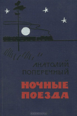 книга Ночные поезда
