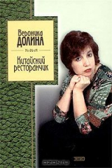книга Китайский ресторанчик