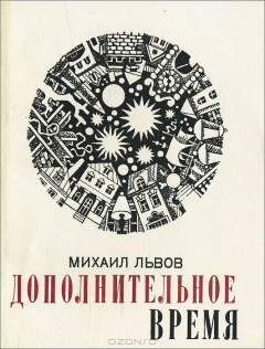 Книга Дополнительное время на ReadRate.com книга Дополнительное время