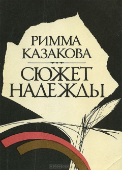 Книга Сюжет надежды на ReadRate.com книга Сюжет надежды