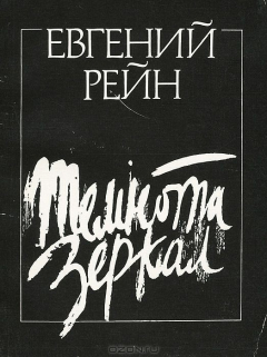Книга Темнота зеркал. Стихотворения и поэмы на ReadRate.com книга Темнота зеркал. Стихотворения и поэмы