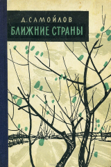 книга Ближние страны