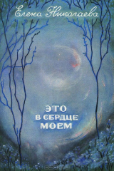 книга Это в сердце моем
