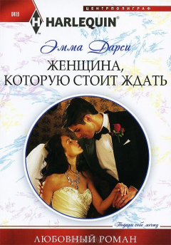 Книга Женщина, которую стоит ждать на ReadRate.com книга Женщина, которую стоит ждать