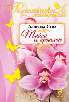 Книга Тайна ее прошлого на ReadRate.com книга Тайна ее прошлого
