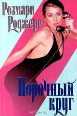 книга Порочный круг