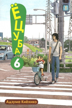 Книга Ецуба! Том 6 на ReadRate.com книга Ецуба! Том 6