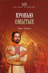 книга Кровью омытые