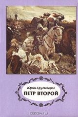 книга Петр Второй