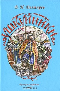 Книга Ушкуйники на ReadRate.com книга Ушкуйники