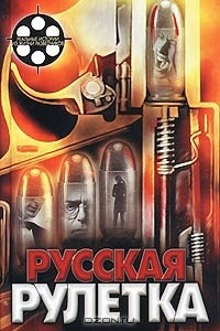 Книга Русская рулетка на ReadRate.com книга Русская рулетка