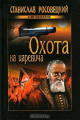 книга Охота на царевича
