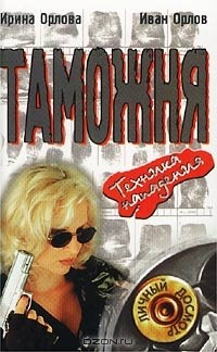 Книга Таможня. Техника нападения на ReadRate.com книга Таможня. Техника нападения