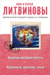книга Осколки великой мечты. Красивые, дерзкие, злые