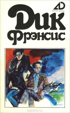 Книга Дик Фрэнсис. Собрание сочинений. В 4 томах. Том 2 на ReadRate.com книга Дик Фрэнсис. Собрание сочинений. В 4 томах. Том 2