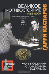 Книга Великое противостояние. Мои поединки с Анатолием Карповым. 1988-2009 на ReadRate.com книга Великое противостояние. Мои поединки с Анатолием Карповым. 1988-2009