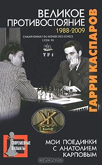 книга Великое противостояние. Мои поединки с Анатолием Карповым. 1988-2009