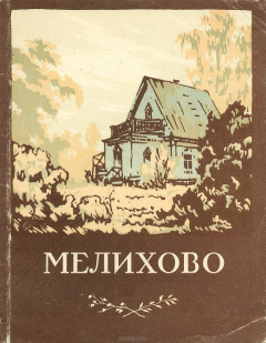 Книга Мелихово. Музей-усадьба А. П. Чехова. Путеводитель на ReadRate.com книга Мелихово. Музей-усадьба А. П. Чехова. Путеводитель