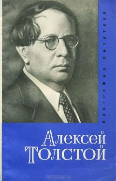Книга Алексей Толстой. Биография. Пособие для учащихся на ReadRate.com книга Алексей Толстой. Биография. Пособие для учащихся