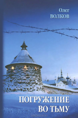 книга Погружение во тьму. Из пережитого