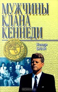 Книга Мужчины клана Кеннеди на ReadRate.com книга Мужчины клана Кеннеди