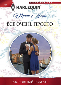 Книга Все очень просто на ReadRate.com книга Все очень просто