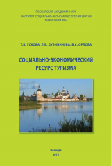 книга Социально-экономический ресурс туризма