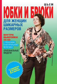 Книга Шьем юбки и брюки для женщин шикарных размеров на ReadRate.com книга Шьем юбки и брюки для женщин шикарных размеров