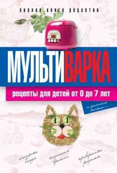 Книга Мультиварка. Рецепты для детей от 0 до 7 лет. Полная книга рецептов на ReadRate.com книга Мультиварка. Рецепты для детей от 0 до 7 лет. Полная книга рецептов