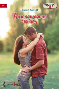Книга Возвращенная любовь на ReadRate.com книга Возвращенная любовь