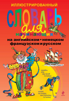 Книга Иллюстрированный словарь для начинающих на английском, немецком, французском и русском на ReadRate.com книга Иллюстрированный словарь для начинающих на английском, немецком, французском и русском
