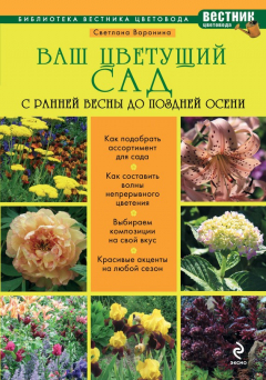 Книга Ваш цветущий сад. С ранней весны до поздней осени на ReadRate.com книга Ваш цветущий сад. С ранней весны до поздней осени