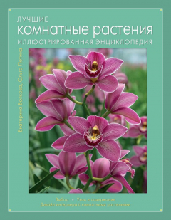Книга Лучшие комнатные растения. Иллюстрированная энциклопедия на ReadRate.com книга Лучшие комнатные растения. Иллюстрированная энциклопедия