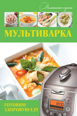 книга Мультиварка. Готовим здоровую еду
