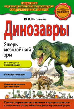 Книга Динозавры. Ящеры мезозойской эры на ReadRate.com книга Динозавры. Ящеры мезозойской эры