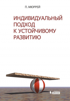 Книга Индивидуальный подход к устойчивому развитию на ReadRate.com книга Индивидуальный подход к устойчивому развитию