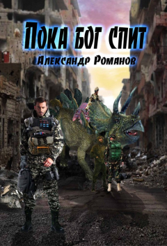Книга Пока бог спит на ReadRate.com книга Пока бог спит