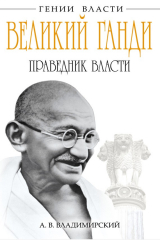 книга Великий Ганди. Праведник власти