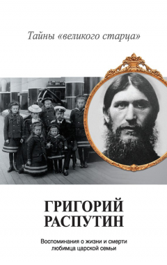 Книга Григорий Распутин. Тайны «великого старца» на ReadRate.com книга Григорий Распутин. Тайны «великого старца»